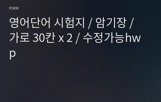 영어단어 시험지 / 암기장 / 가로 30칸 x 2 / 수정가능hwp