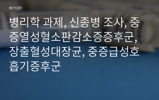 병리학 과제, 신종병 조사, 중증열성혈소판감소증증후군, 장출혈성대장균, 중증급성호흡기증후군