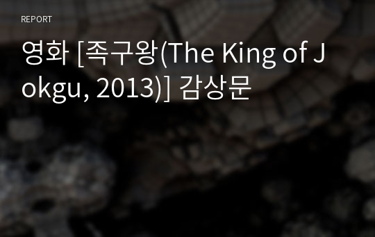 영화 [족구왕(The King of Jokgu, 2013)] 감상문