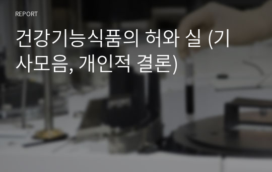 건강기능식품의 허와 실 (기사모음, 개인적 결론)