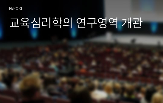 교육심리학의 연구영역 개관