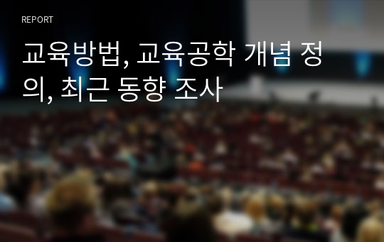 교육방법, 교육공학 개념 정의, 최근 동향 조사