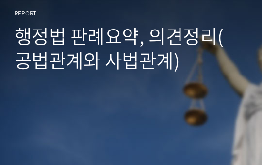 행정법 판례요약, 의견정리(공법관계와 사법관계)