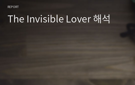 The Invisible Lover 해석