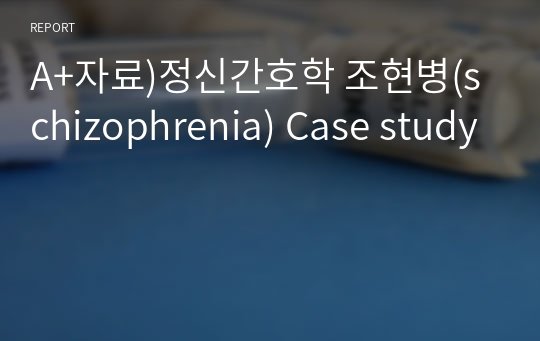 A+자료)정신간호학 조현병(schizophrenia) Case study