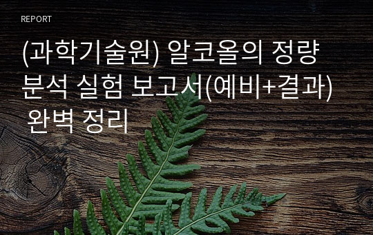 (과학기술원) 알코올의 정량 분석 실험 보고서(예비+결과) 완벽 정리