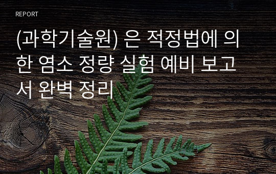 (과학기술원) 은 적정법에 의한 염소 정량 실험 예비 보고서 완벽 정리