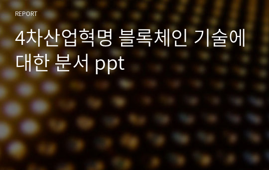 4차산업혁명 블록체인 기술에대한 분서 ppt