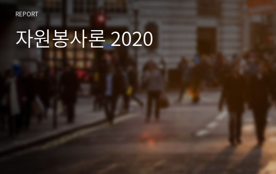 자원봉사론 2020