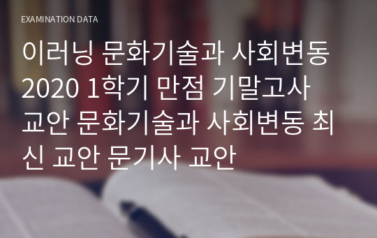 이러닝 문화기술과 사회변동 2020 1학기 만점 기말고사 교안 문화기술과 사회변동 최신 교안 문기사 교안