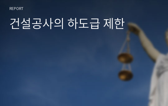 건설공사의 하도급 제한