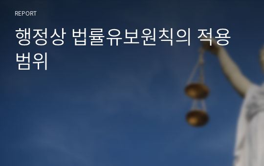 행정상 법률유보원칙의 적용범위