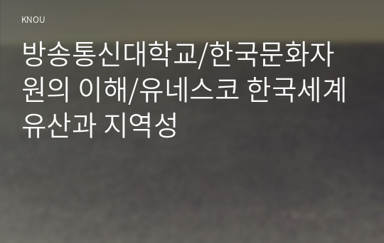 1) 한국의 세계유산을 하나 선택하여 그 유산이 지역사회에 미치는 영향에 대하여 논하시오. (인터뷰 내용이나 신문기사 내용, 구체적인 자료 등을 제시하면서 논리적으로 서술하시오.) 2) 지역의 자연적 역사적 환경이 그 지역 고유의 장소성을 어떻게 만들어내는지 세계유산으로 등재된 문화유산을 중심으로 고찰하시오.