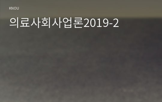 의료사회사업론2019-2