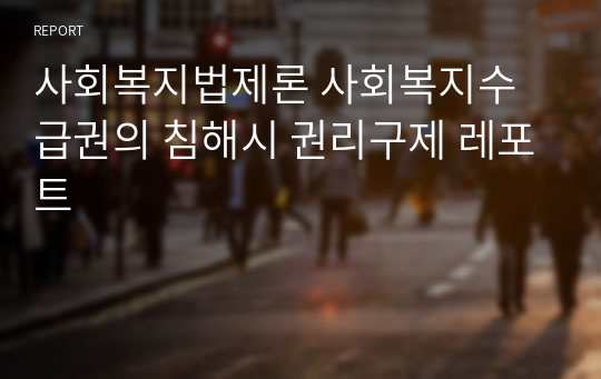 사회복지법제론 사회복지수급권의 침해시 권리구제 레포트