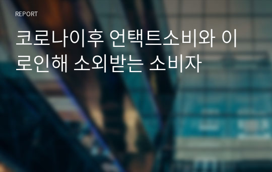 코로나이후 언택트소비와 이로인해 소외받는 소비자