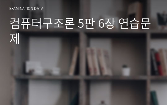 컴퓨터구조론 5판 6장 연습문제