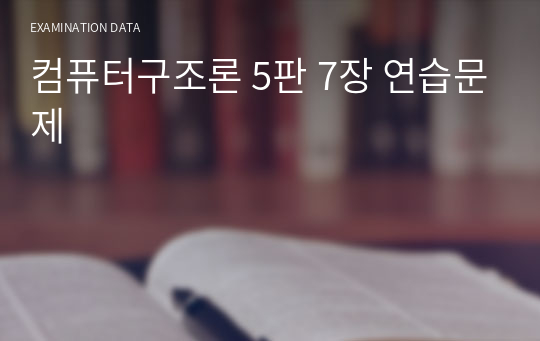 컴퓨터구조론 5판 7장 연습문제