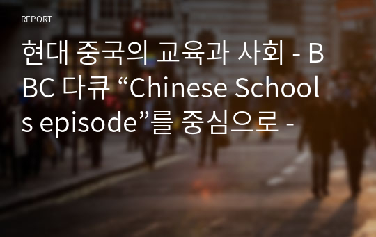현대 중국의 교육과 사회 - BBC 다큐 “Chinese Schools episode”를 중심으로 -