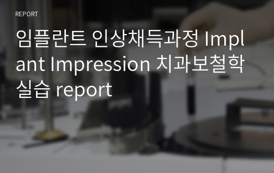 임플란트 인상채득과정 Implant Impression 치과보철학실습 report
