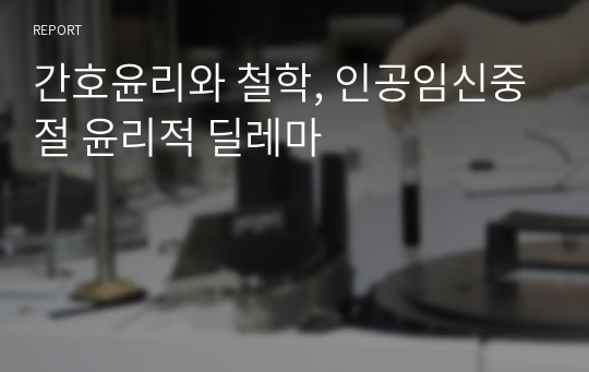 간호윤리와 철학, 인공임신중절 윤리적 딜레마