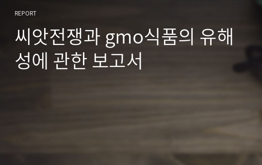 씨앗전쟁과 gmo식품의 유해성에 관한 보고서