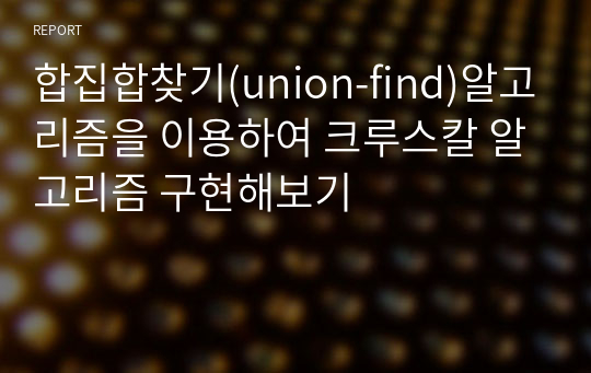 합집합찾기(union-find)알고리즘을 이용하여 크루스칼 알고리즘 구현해보기