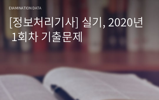 정보처리기사 실기, 2020년 1회 기출문제 복원