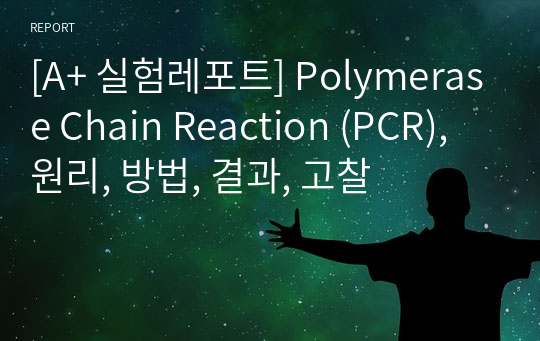 [A+ 실험레포트] Polymerase Chain Reaction (PCR), 원리, 방법, 결과, 고찰