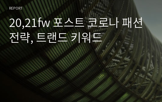 20,21fw 포스트 코로나 패션전략, 트랜드 키워드