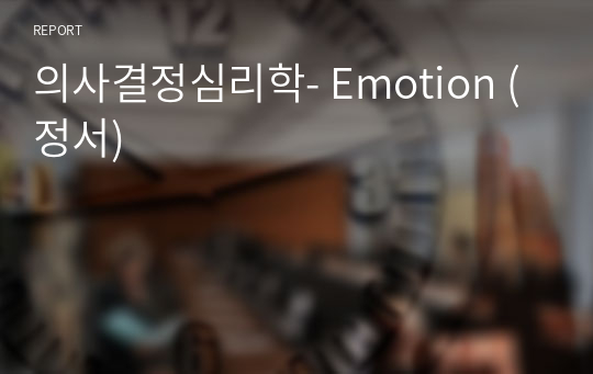 의사결정심리학- Emotion (정서)