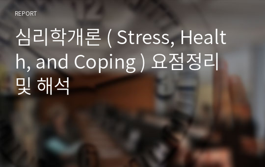 심리학개론 ( Stress, Health, and Coping ) 요점정리 및 해석