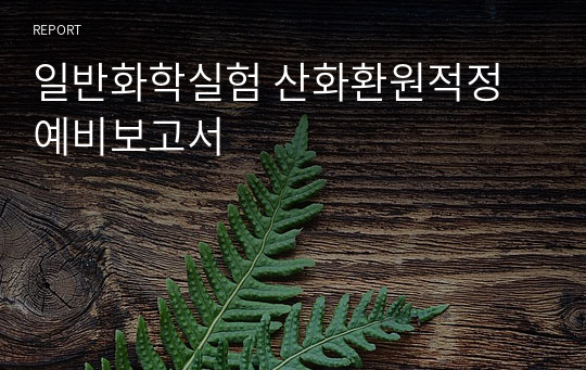 일반화학실험 산화환원적정 예비보고서