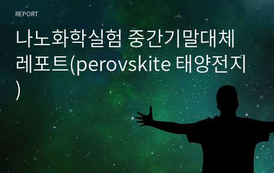 나노화학실험 중간기말대체 레포트(perovskite 태양전지)