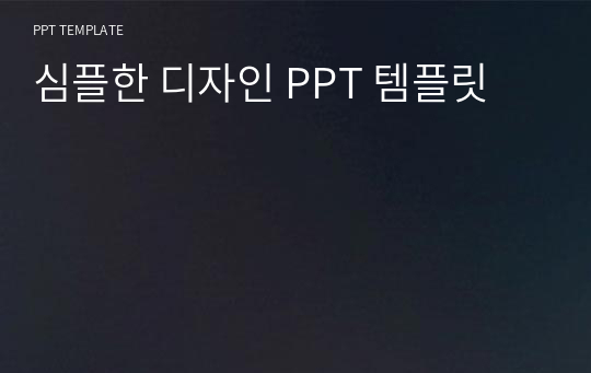 심플한 디자인 PPT 템플릿