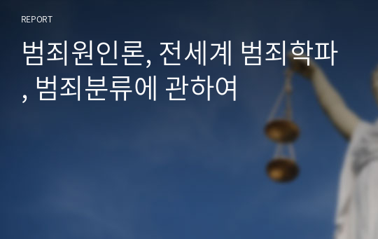 범죄원인론, 전세계 범죄학파, 범죄분류에 관하여