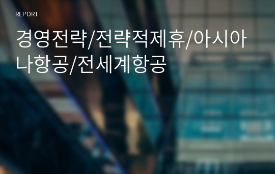 경영전략/전략적제휴/아시아나항공/전세계항공