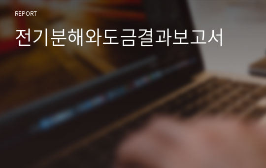 전기분해와도금결과보고서