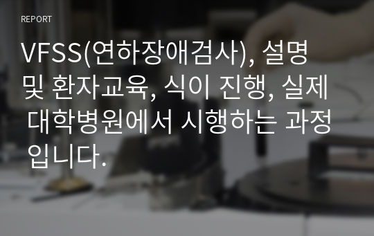 VFSS(연하장애검사), 설명 및 환자교육, 식이 진행, 실제 대학병원에서 시행하는 과정 입니다.