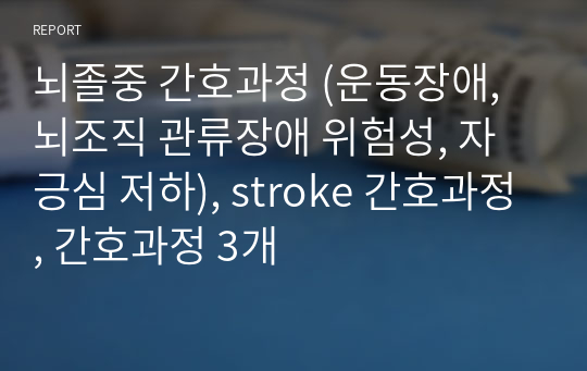 뇌졸중 간호과정 (운동장애,  뇌조직 관류장애 위험성, 자긍심 저하), stroke 간호과정, 간호과정 3개