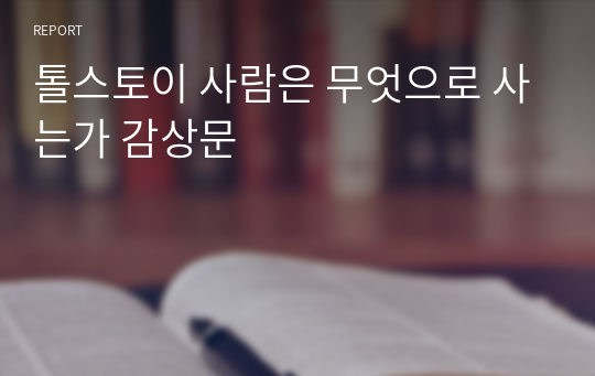 톨스토이 사람은 무엇으로 사는가 감상문