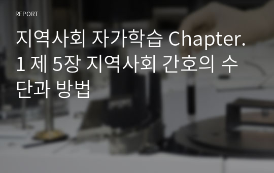 지역사회 자가학습 Chapter.1 제 5장 지역사회 간호의 수단과 방법