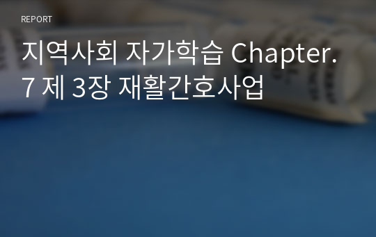 지역사회 자가학습 Chapter.7 제 3장 재활간호사업