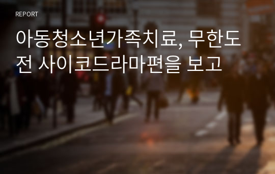 아동청소년가족치료, 무한도전 사이코드라마편을 보고