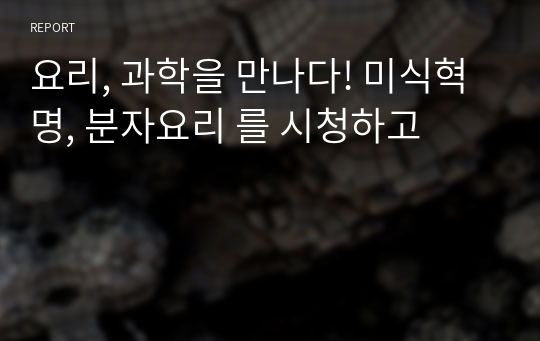 요리, 과학을 만나다! 미식혁명, 분자요리 를 시청하고