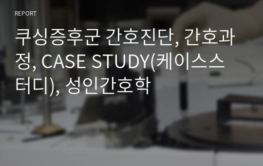 쿠싱증후군 간호진단, 간호과정, CASE STUDY(케이스스터디), 성인간호학