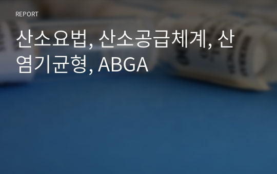 산소요법, 산소공급체계, 산염기균형, ABGA