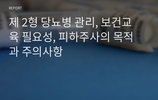 제 2형 당뇨병 관리, 보건교육 필요성, 피하주사의 목적과 주의사항