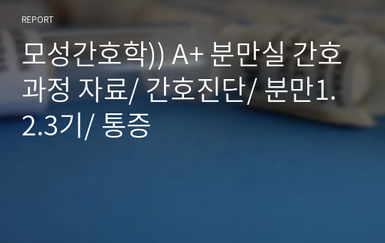 모성간호학)) A+ 분만실 간호과정 자료/ 간호진단/ 분만1.2.3기/ 통증