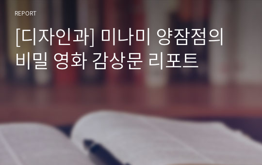 [디자인과] 미나미 양잠점의 비밀 영화 감상문 리포트